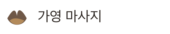 가영 마사지